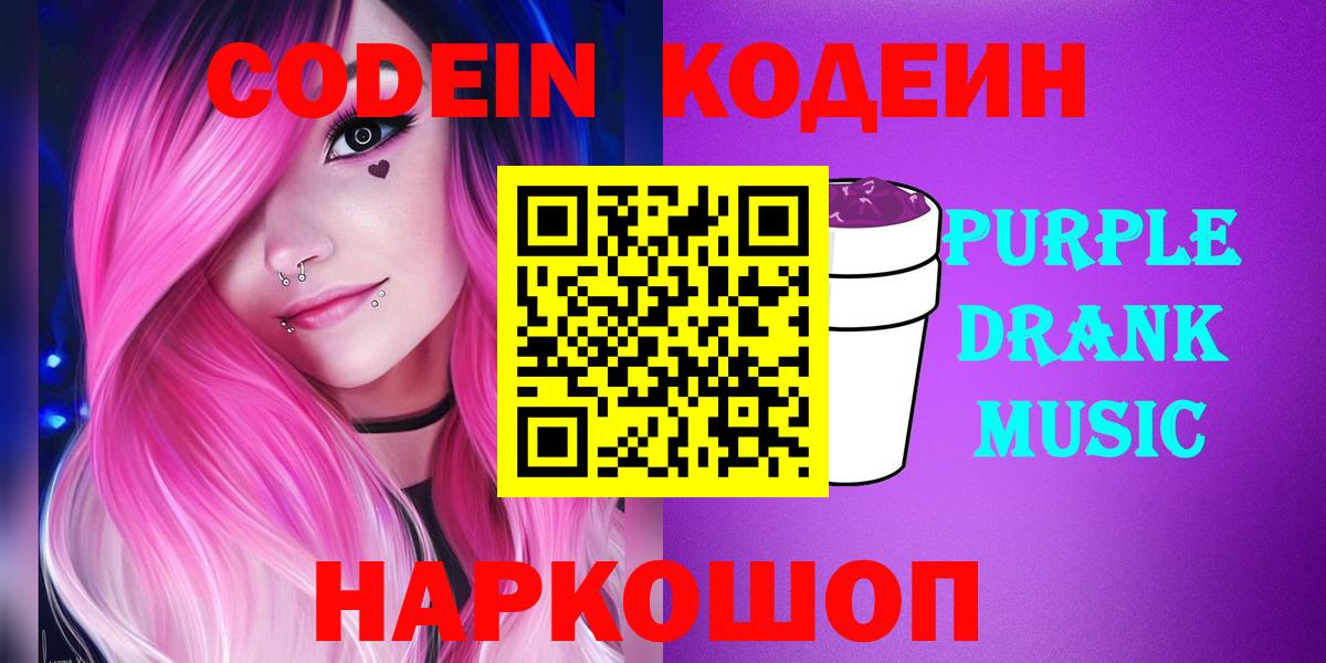 Кодеиновый сироп Lean Purple Drank Луховицы